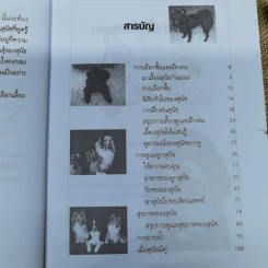 เลี้ยงสุนัขอย่างไรให้แสนรู้ - แทนไท อ.ตระกูล รูปที่ 8