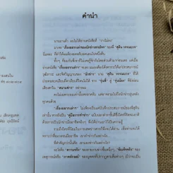 เรื่องอยากเล่าของ นักข่าวสายโจร - สุทิน วรรณบวร รูปที่ 7