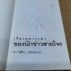 เรื่องอยากเล่าของ นักข่าวสายโจร - สุทิน วรรณบวร รูปที่ 5