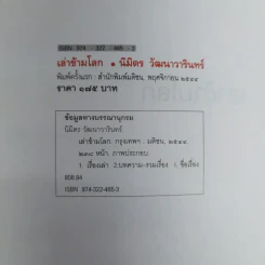 เล่าข้ามโลก เปิดโลกทัศน์ สัมผัสอเมริกาจากเรื่องเล่าที่คุณฟังได้ด้วยตา - นิมิตร วัฒนาวารินทร์ รูปที่ 5