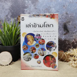 เล่าข้ามโลก เปิดโลกทัศน์ สัมผัสอเมริกาจากเรื่องเล่าที่คุณฟังได้ด้วยตา - นิมิตร วัฒนาวารินทร์ รูปที่ 1