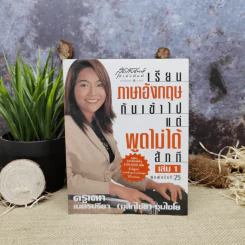 เรียนภาษาอังกฤษกันเข้าไปแต่พูดไม่ได้สักที เล่ม 1 ครูเคท รูปที่ 1