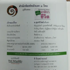 วิถีธรรมชาติบำบัดโรค นาฬิกาชีวิต - อ.สุทธิวัสส์ คำภา รูปที่ 5