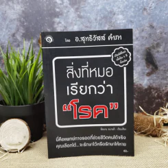 สิ่งที่หมอเรียกว่าโรค - อ.สุทธิวัสส์ คำภา รูปที่ 1