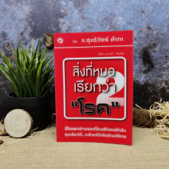 สิ่งที่หมอเรียกว่าโรค 2 - อ.สุทธิวัสส์ คำภา รูปที่ 1