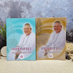 แม่ชีทศพร เทวาพิทักษ์ธรรม เล่ม 1-2 รูปที่ 1