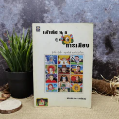 เม้าส์สนุกกุ๊กกิ๊กการเมือง - ฟองสนาน จามรจันทร์ รูปที่ 1