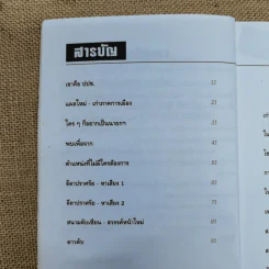 เม้าส์สนุกกุ๊กกิ๊กการเมือง - ฟองสนาน จามรจันทร์ รูปที่ 6