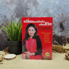 เปลี่ยนเบอร์มือถือเปลี่ยนชีวิต ตอน ความมั่งคั่ง - ดร.นันทนาปวีณ์ สาระคุณมนตรี รูปที่ 1