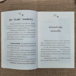 ข้าวต้มช่วยได้ - อ.สุทธิวัสส์ คำภา รูปที่ 9