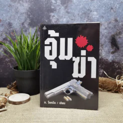 อุ้มฆ่า - ก.โคกปีบ รูปที่ 1