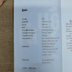 อุ้มฆ่า - ก.โคกปีบ รูปที่ 5