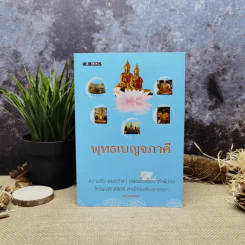 พุทธเบญจภาคี - นิธิ นิมิตรบุญ รูปที่ 1