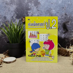 เก่งคณิตศาสตร์ ป.2 รูปที่ 1