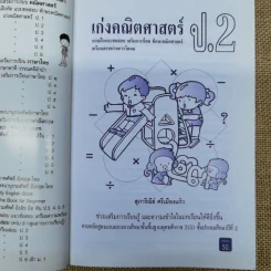 เก่งคณิตศาสตร์ ป.2 รูปที่ 5