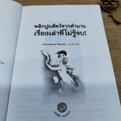 พลิกปูมสัตว์จากตำนานเรื่องเล่าที่ไม่รู้จบ - ประกายธรรม ไชยแกน รูปที่ 6