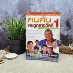 คนค้น คนถูกรางวัลที่ 1 ทำไมคนเหล่านี้จึงถูกรางวัลที่ 1 รูปที่ 1