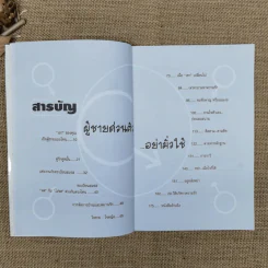 ผู้ชายส่วนตัว อย่ามั่วใช้ - จรินยา ศักดิ์ศิริ รูปที่ 9