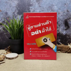 ผู้ชายส่วนตัว อย่ามั่วใช้ - จรินยา ศักดิ์ศิริ รูปที่ 1