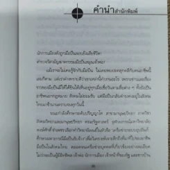 แกะรอยมือปืน - พงษ์ศักดิ์ ขำเพชร รูปที่ 6