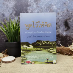 พูดไว้ให้คิด ฝ่าวิกฤติดับทุกข์ร้อนด้วยหลักธรรม สายน้ำ โคลนตม ดอกบัวบาน รูปที่ 1