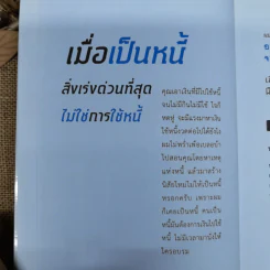เมื่อเป็นหนี้ สิ่งเร่งด่วนที่สุดไม่ใช่การใช้หนี้ - ธวัชชัย พืชผล รูปที่ 4