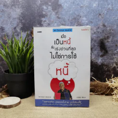 เมื่อเป็นหนี้ สิ่งเร่งด่วนที่สุดไม่ใช่การใช้หนี้ - ธวัชชัย พืชผล รูปที่ 1