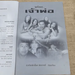 ขุดโคตรเจ้าพ่อ - ป.ทวีชาติ/เปี๊ยก จักรวรรดิ์ รูปที่ 7