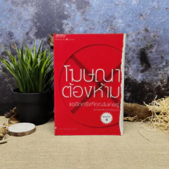 โฆษณาต้องห้าม แฉอีกครึ่งที่คุณไม่เคยรู้ รูปที่ 1