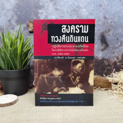 สงครามทวงคืนดินแดน - ดร.วิชิตวงศ์ ณ ป้อมเพชร ราชบัณฑิต รูปที่ 1