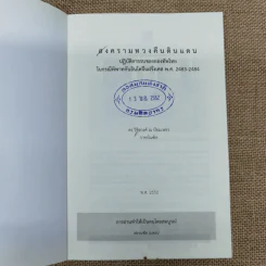 สงครามทวงคืนดินแดน - ดร.วิชิตวงศ์ ณ ป้อมเพชร ราชบัณฑิต รูปที่ 7
