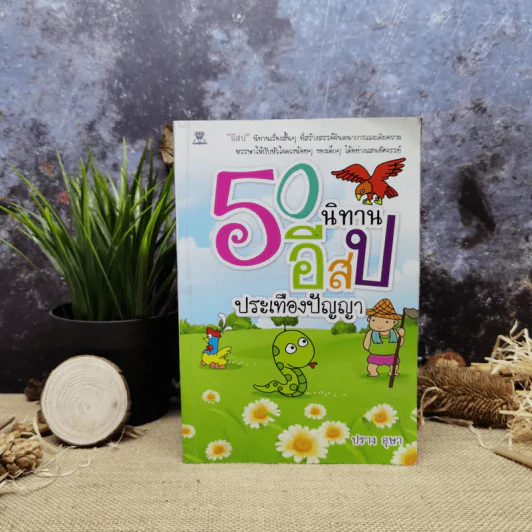 50 นิทานอีสปประเทืองปัญญา รูปที่ 1