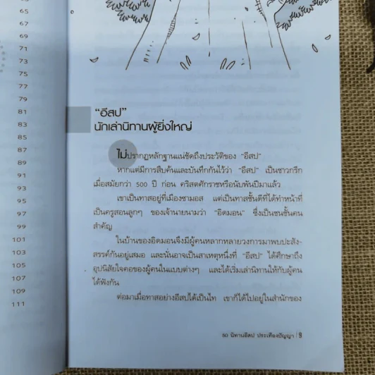50 นิทานอีสปประเทืองปัญญา รูปที่ 10
