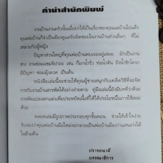 ความรู้คู่พ่อบ้าน เข้าท่าแฮะ ใครก็ทำได้ รูปที่ 7