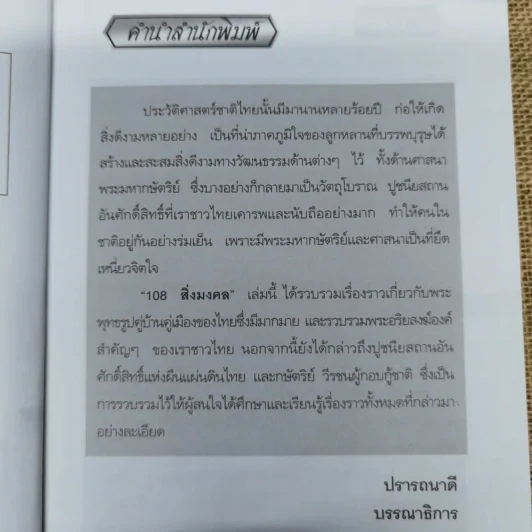 108 สิ่งมงคล - สมัย สุทธิธรรม รูปที่ 6