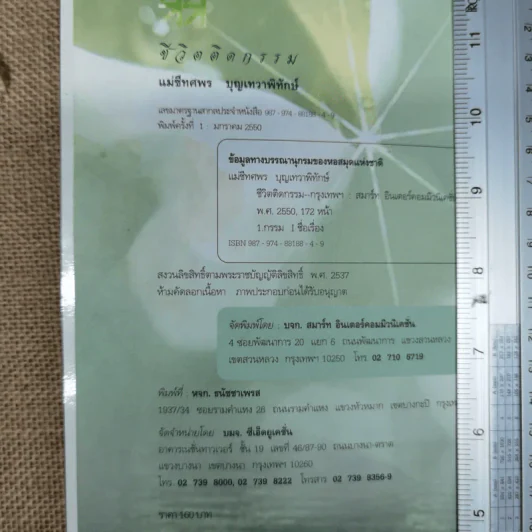 ชีวิตติดกรรม - แม่ชีทศพร บุญเทวาพิทักษ์ รูปที่ 5