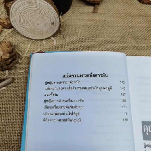 ผู้หญิงเชิญทางนี้ - รศ.นงลักษณ์ สุทธิวัฒนพันธ์ รูปที่ 9