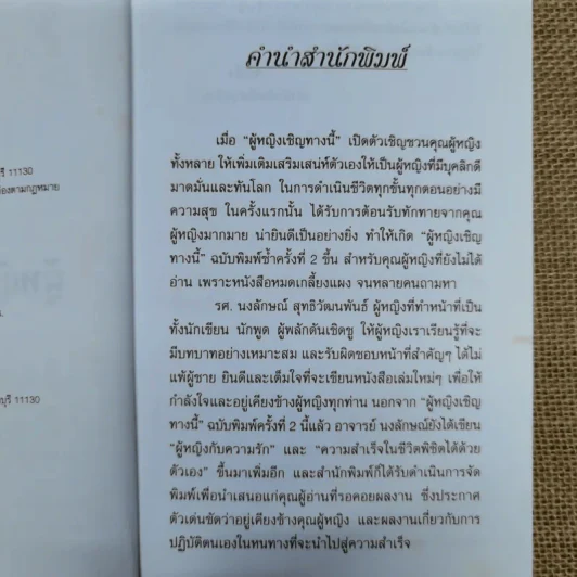 ผู้หญิงเชิญทางนี้ - รศ.นงลักษณ์ สุทธิวัฒนพันธ์ รูปที่ 7