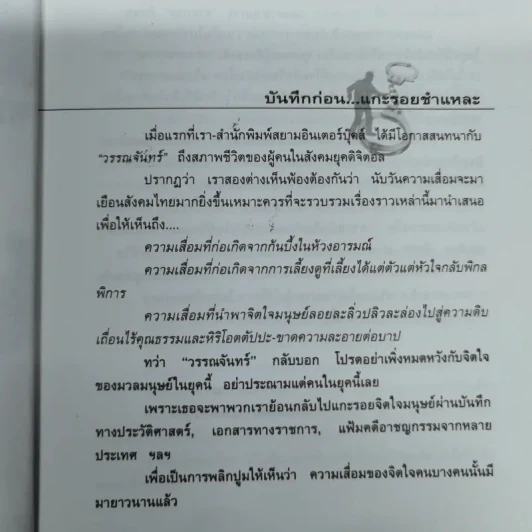 รวมเรื่องจริง-ภาพจริงจากแฟ้มคดีช็อคโลก ชำแหละ - วรรณจันทร์ รูปที่ 8