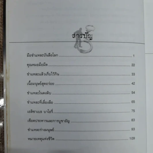 รวมเรื่องจริง-ภาพจริงจากแฟ้มคดีช็อคโลก ชำแหละ - วรรณจันทร์ รูปที่ 11