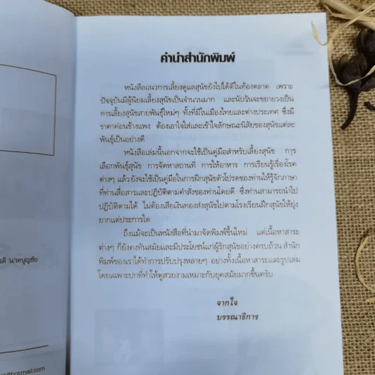 เลี้ยงสุนัขอย่างไรให้แสนรู้ - แทนไท อ.ตระกูล รูปที่ 6