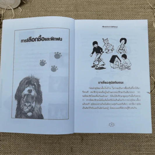 เลี้ยงสุนัขอย่างไรให้แสนรู้ - แทนไท อ.ตระกูล รูปที่ 9
