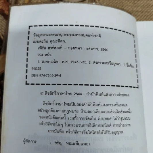 บันทึกแห่งศตวรรษที่ 20 เพิร์ล ฮาร์เบอร์ - เมฆตะวัน คุณะดิลก รูปที่ 6