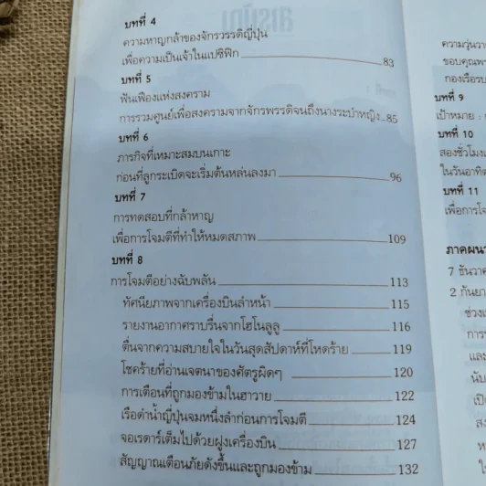 บันทึกแห่งศตวรรษที่ 20 เพิร์ล ฮาร์เบอร์ - เมฆตะวัน คุณะดิลก รูปที่ 12