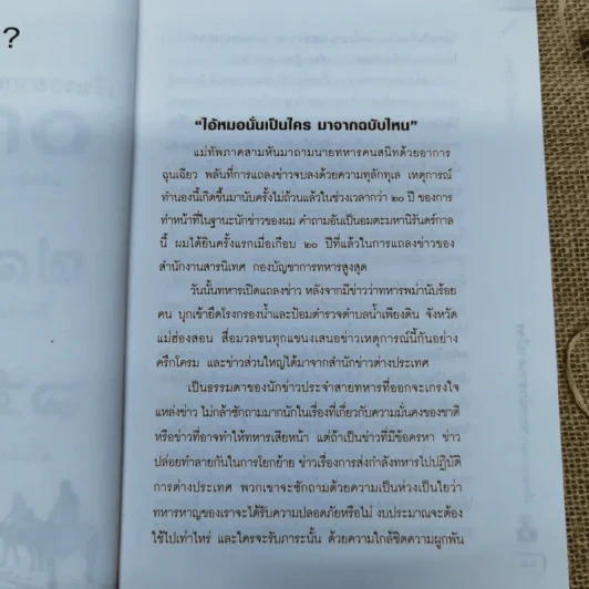 เรื่องอยากเล่าของ นักข่าวสายโจร - สุทิน วรรณบวร รูปที่ 9