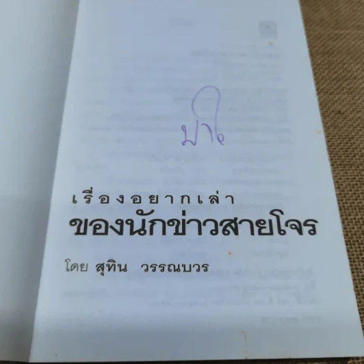 เรื่องอยากเล่าของ นักข่าวสายโจร - สุทิน วรรณบวร รูปที่ 5