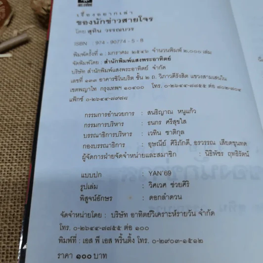 เรื่องอยากเล่าของ นักข่าวสายโจร - สุทิน วรรณบวร รูปที่ 6