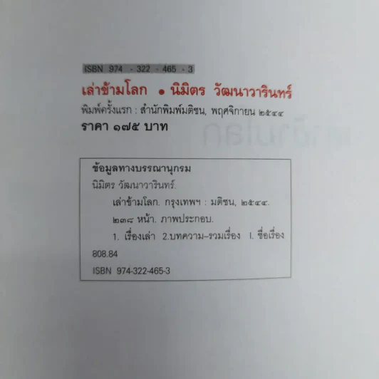 เล่าข้ามโลก เปิดโลกทัศน์ สัมผัสอเมริกาจากเรื่องเล่าที่คุณฟังได้ด้วยตา - นิมิตร วัฒนาวารินทร์ รูปที่ 5