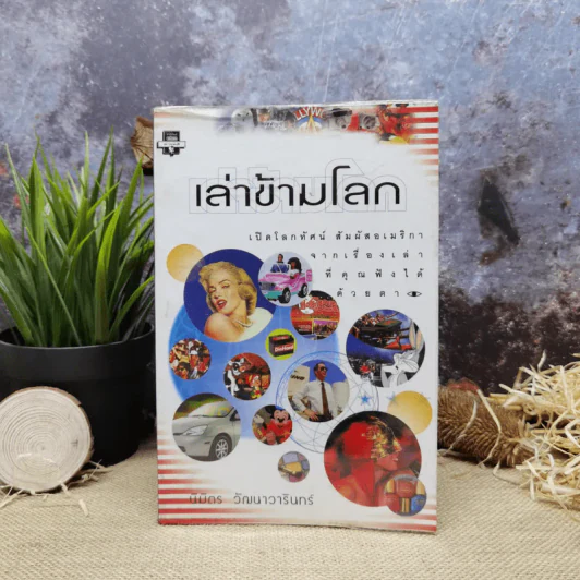 เล่าข้ามโลก เปิดโลกทัศน์ สัมผัสอเมริกาจากเรื่องเล่าที่คุณฟังได้ด้วยตา - นิมิตร วัฒนาวารินทร์ รูปที่ 1
