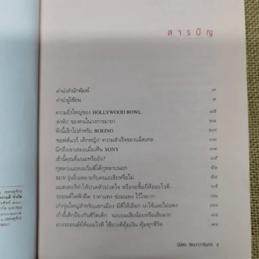 เล่าข้ามโลก เปิดโลกทัศน์ สัมผัสอเมริกาจากเรื่องเล่าที่คุณฟังได้ด้วยตา - นิมิตร วัฒนาวารินทร์ รูปที่ 6